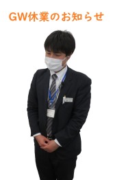 GW休業のお知らせ